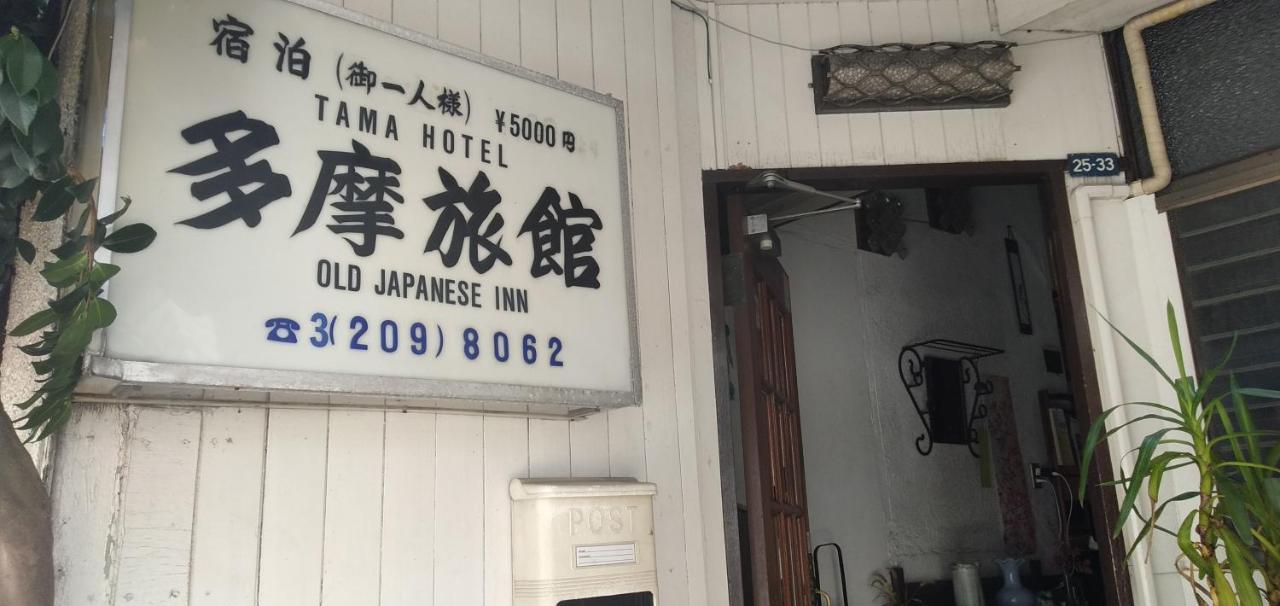 Tama Ryokan Präfektur Tokio
